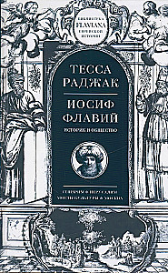 Jāzeps Flāvijs. Vēsturnieks un sabiedrība