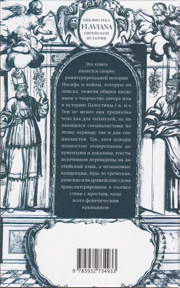 Jāzeps Flāvijs. Vēsturnieks un sabiedrība