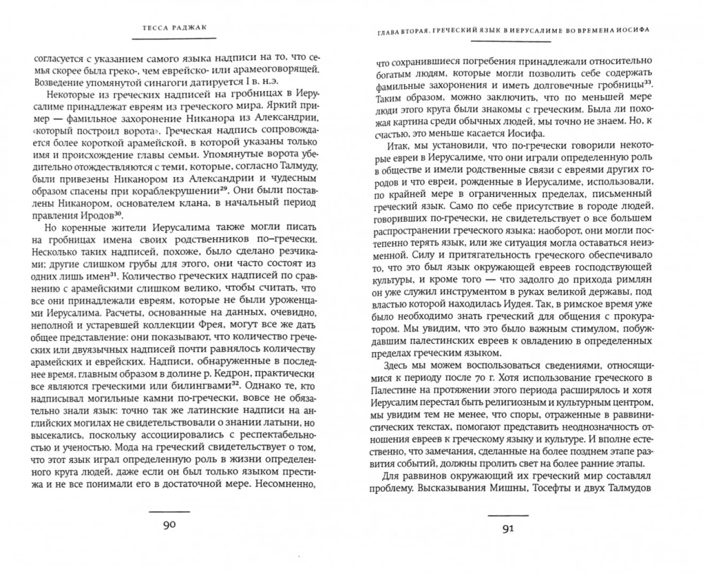 Jāzeps Flāvijs. Vēsturnieks un sabiedrība