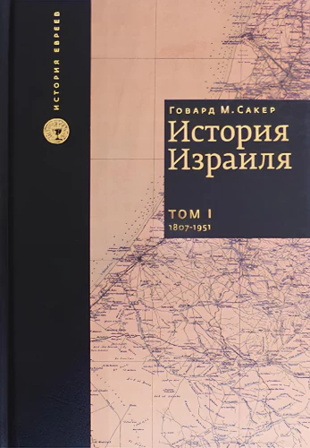 Izraēlas vēsture (komplektā 3 grāmatas)