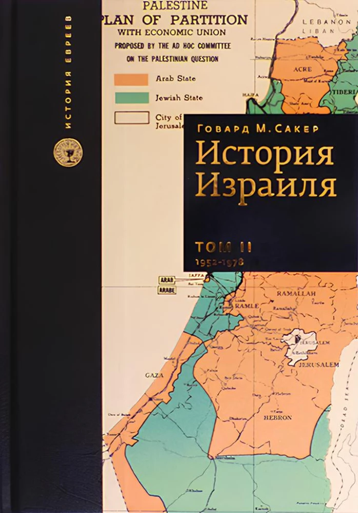 Izraēlas vēsture (komplektā 3 grāmatas)