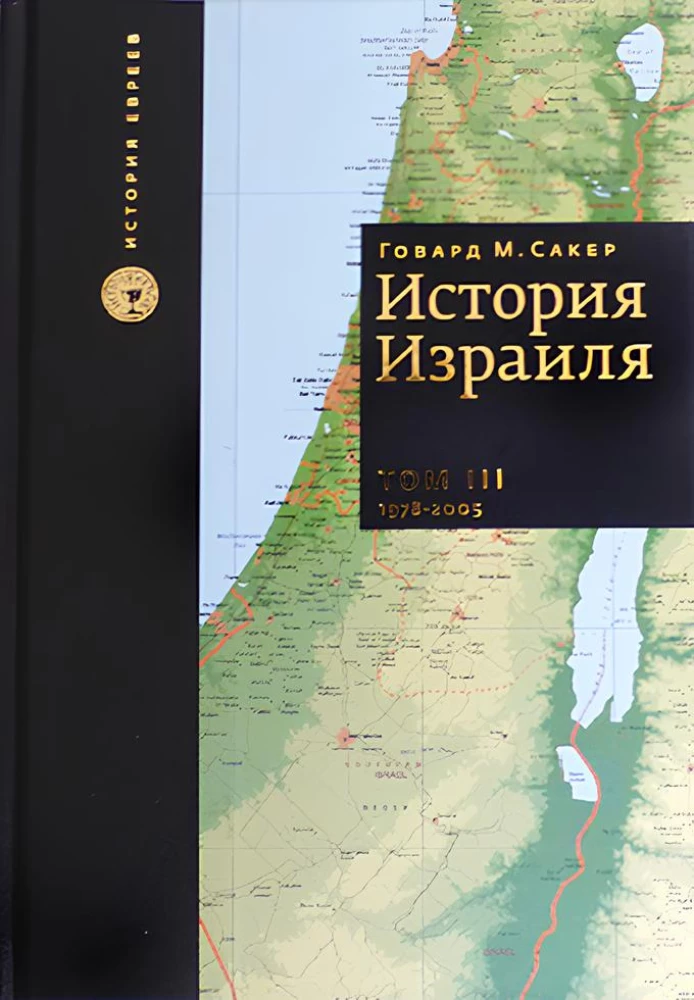 Izraēlas vēsture (komplektā 3 grāmatas)
