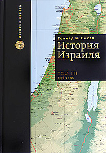 Izraēlas vēsture (komplektā 3 grāmatas)