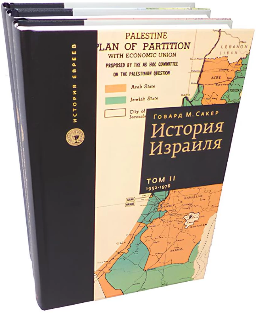 Izraēlas vēsture (komplektā 3 grāmatas)