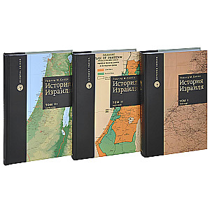 Izraēlas vēsture (komplektā 3 grāmatas)