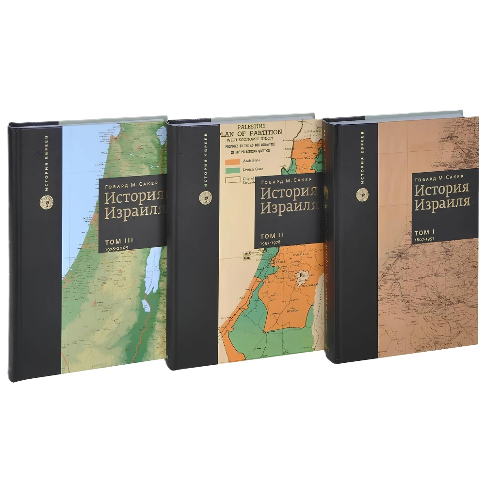 Izraēlas vēsture (komplektā 3 grāmatas)