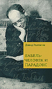 Бабель: человек и парадокс