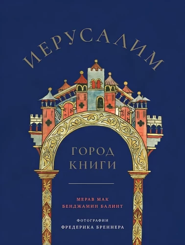 Jeruzaleme: Grāmatu pilsēta