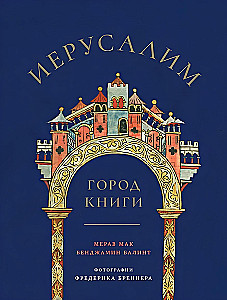 Jeruzaleme: Grāmatu pilsēta