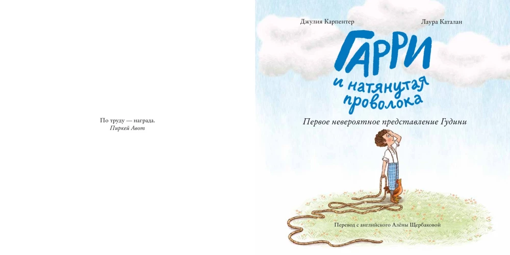 Гарри и натянутая проволока. Первое невероятное представление Гудини