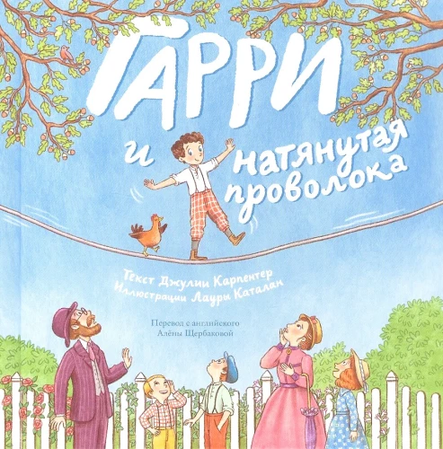 Гарри и натянутая проволока. Первое невероятное представление Гудини