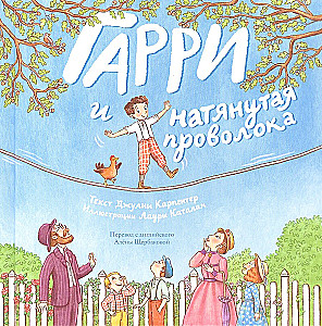 Гарри и натянутая проволока. Первое невероятное представление Гудини
