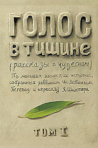 Голос в тишине. Том 1