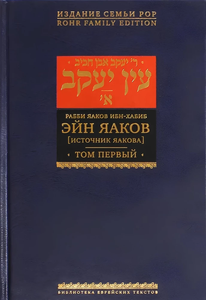 Эйн Яаков.  Источник Яакова. Том 1