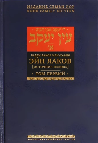 Эйн Яаков.  Источник Яакова. Том 1