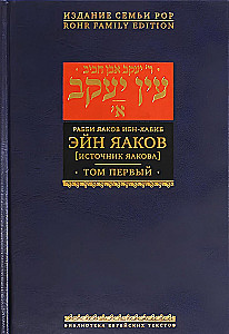 Эйн Яаков.  Источник Яакова. Том 1