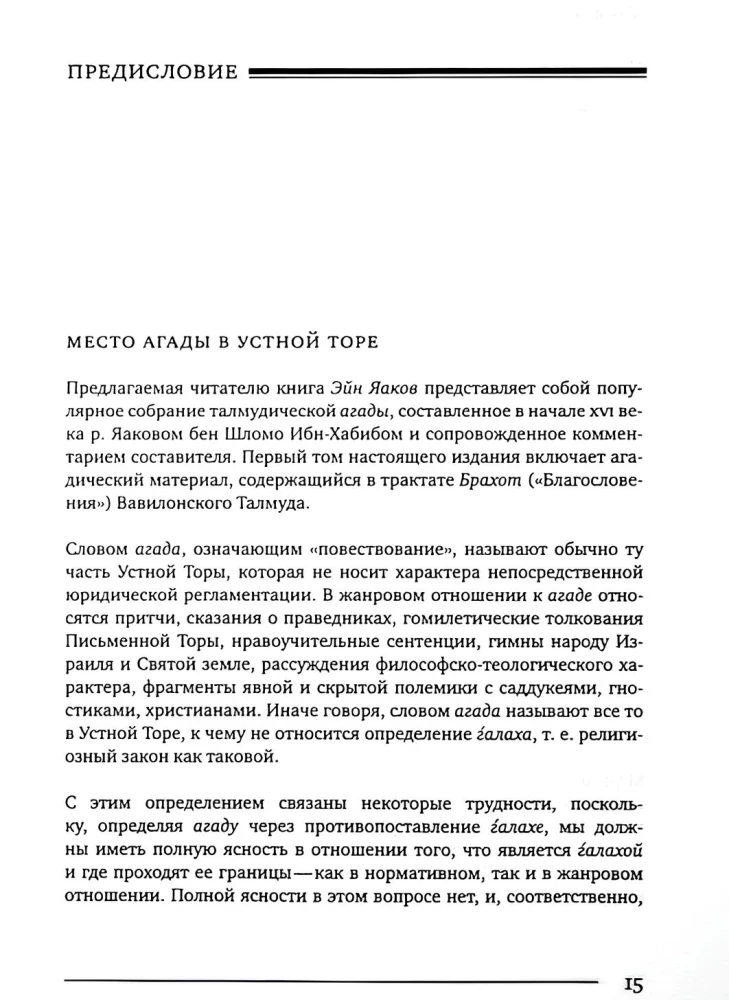 Эйн Яаков.  Источник Яакова. Том 1