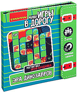 Мини-игра в дорогу - Игра-бродилка. Эра динозавров
