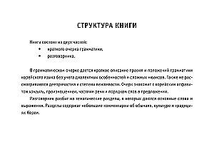 Visi korejiešu valodas noteikumi
