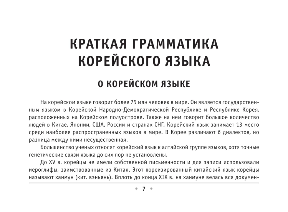 Visi korejiešu valodas noteikumi