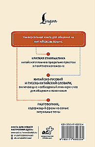 Китайский язык. 4 книги в одной: разговорник, китайско-русский словарь, русско-китайский словарь, грамматика