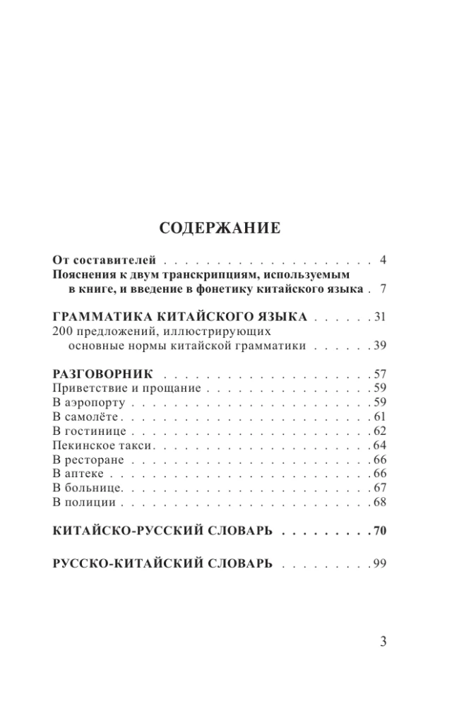 Китайский язык. 4 книги в одной: разговорник, китайско-русский словарь, русско-китайский словарь, грамматика