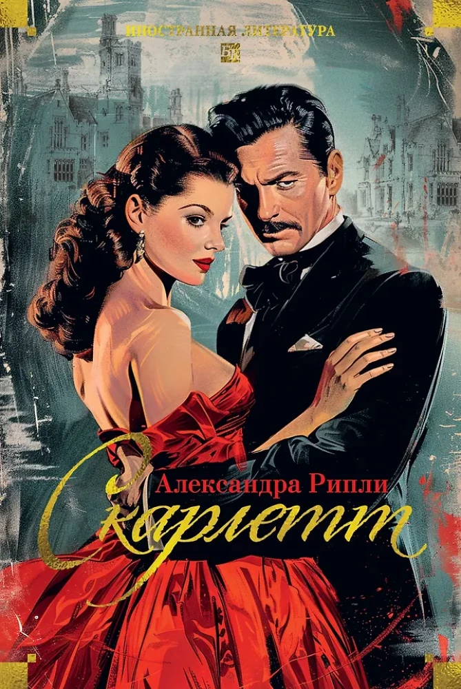 Скарлетт