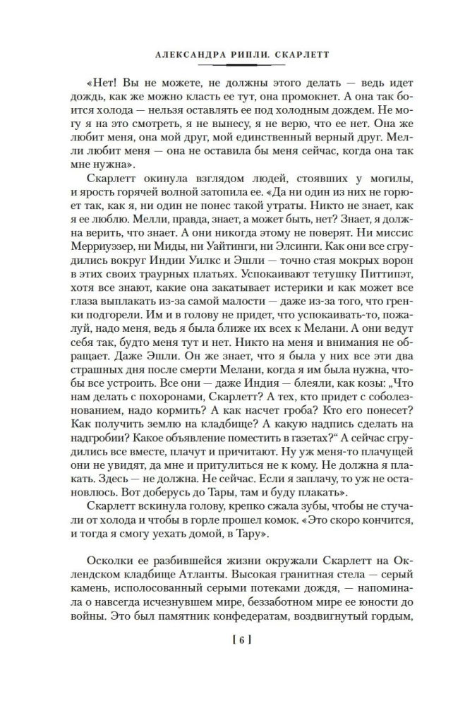 Скарлетт