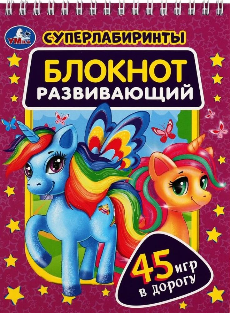 Блокнот развивающий. Супер лабиринты. 45 игр в дорогу
