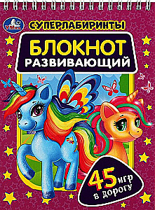 Блокнот развивающий. Супер лабиринты. 45 игр в дорогу