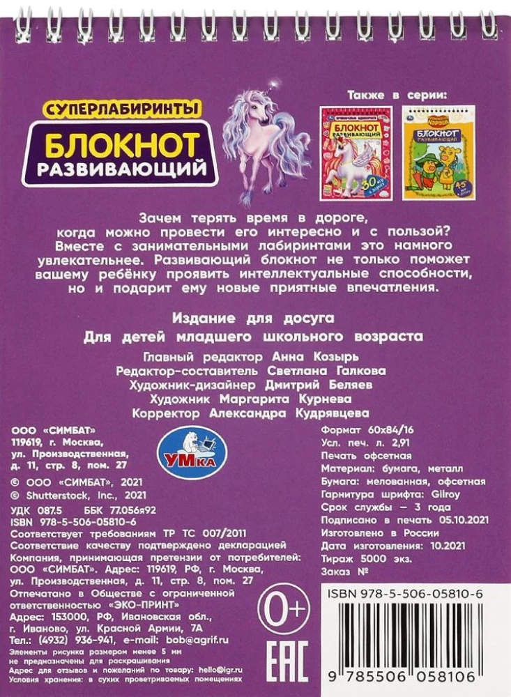 Блокнот развивающий. Супер лабиринты. 45 игр в дорогу