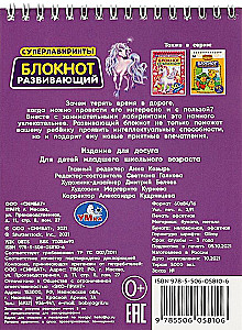 Блокнот развивающий. Супер лабиринты. 45 игр в дорогу
