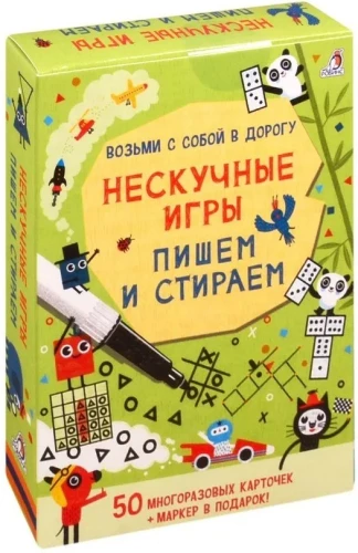 Возьми с собой в дорогу. Нескучные игры. Пишем и стираем