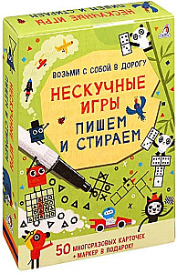 Возьми с собой в дорогу. Нескучные игры. Пишем и стираем
