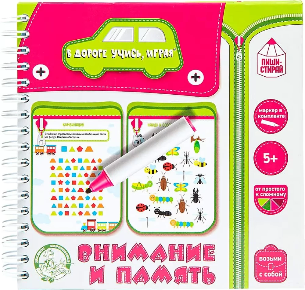 Игры в дорогу. Внимание и память пиши-стирай