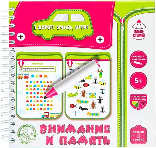 Игры в дорогу. Внимание и память пиши-стирай