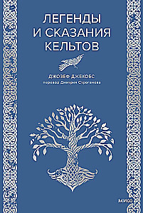 Легенды и сказания кельтов