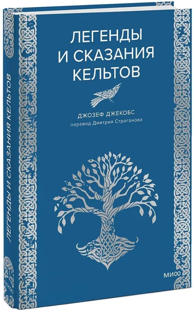Легенды и сказания кельтов