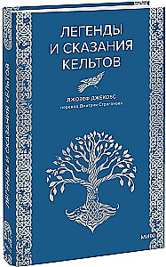 Легенды и сказания кельтов