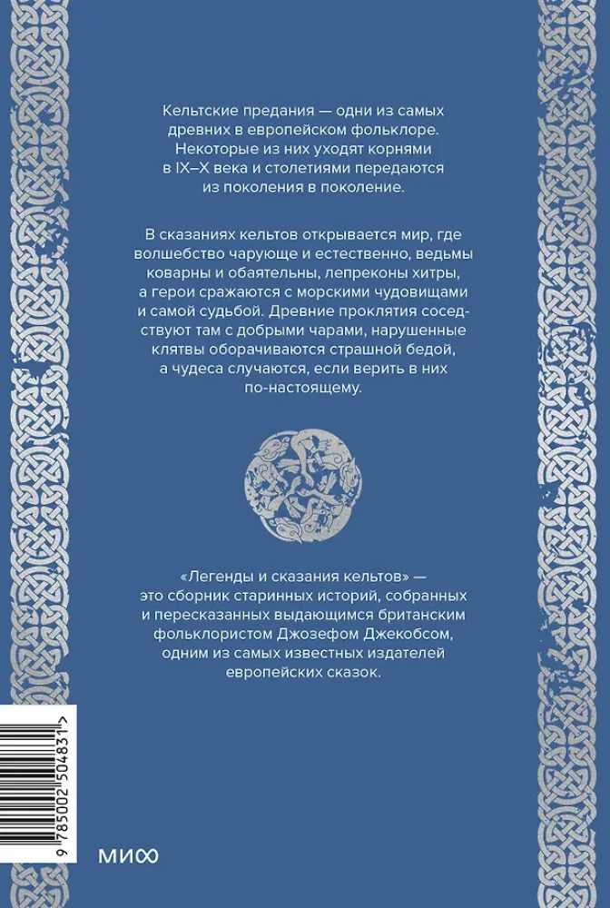 Легенды и сказания кельтов
