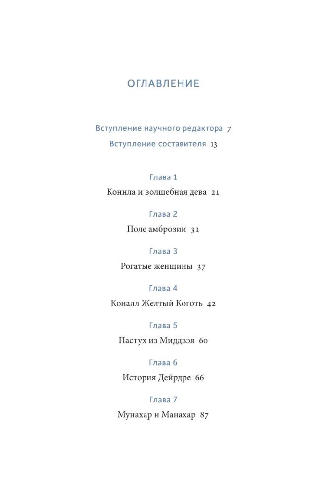 Легенды и сказания кельтов
