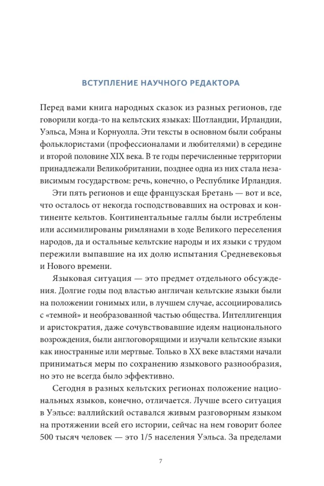 Легенды и сказания кельтов