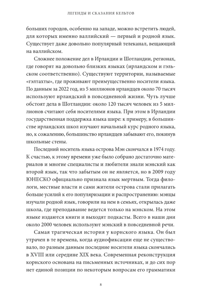 Легенды и сказания кельтов