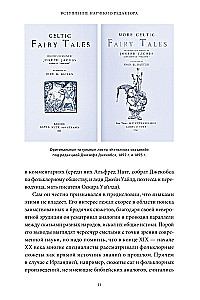 Легенды и сказания кельтов