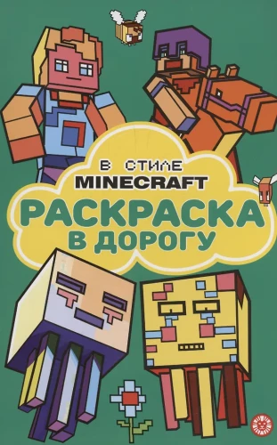 Minecraft stilā. Krāsojamā grāmata ceļojumam