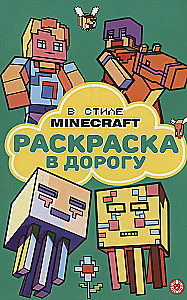 Minecraft stilā. Krāsojamā grāmata ceļojumam