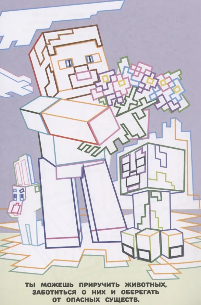 Minecraft stilā. Krāsojamā grāmata ceļojumam