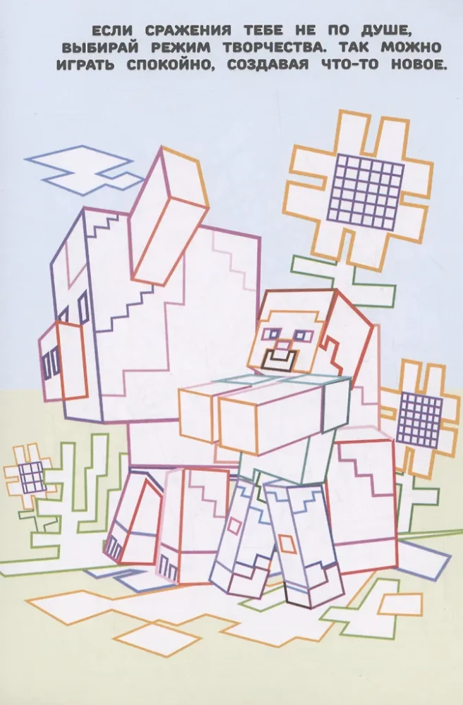 Minecraft stilā. Krāsojamā grāmata ceļojumam