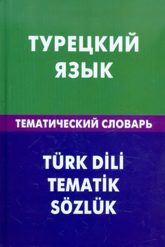 Турецкий язык. Тематический словарь