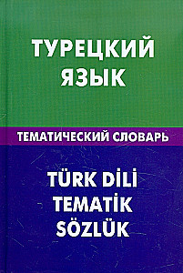Турецкий язык. Тематический словарь